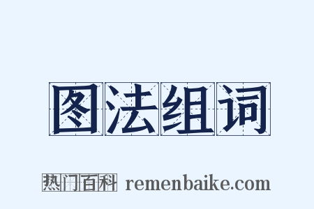 图法组词是什么意思的图片